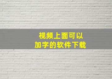 视频上面可以加字的软件下载