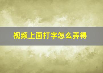 视频上面打字怎么弄得