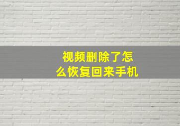 视频删除了怎么恢复回来手机