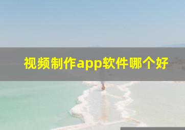 视频制作app软件哪个好