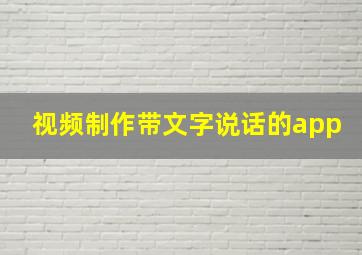 视频制作带文字说话的app