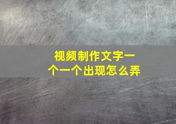 视频制作文字一个一个出现怎么弄