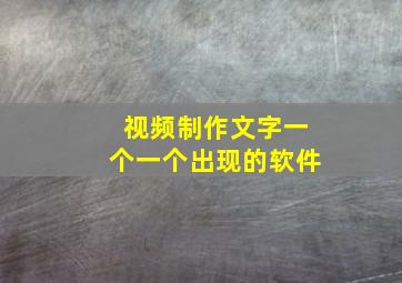 视频制作文字一个一个出现的软件