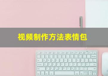 视频制作方法表情包