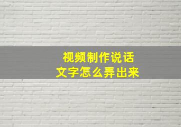 视频制作说话文字怎么弄出来