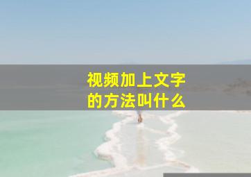 视频加上文字的方法叫什么