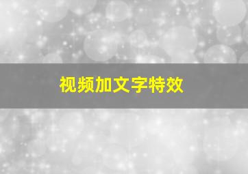 视频加文字特效