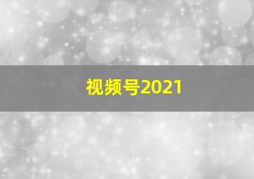 视频号2021