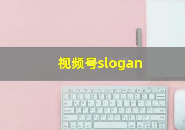 视频号slogan