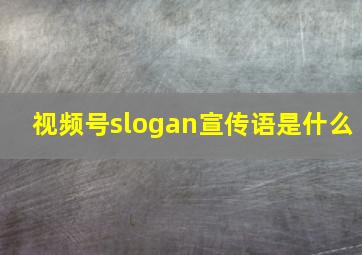 视频号slogan宣传语是什么