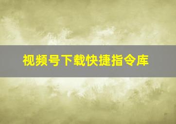 视频号下载快捷指令库