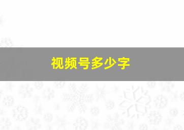 视频号多少字