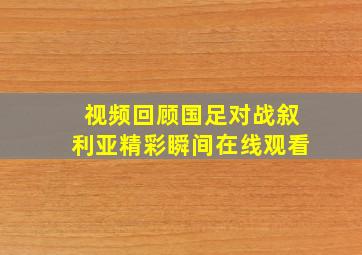 视频回顾国足对战叙利亚精彩瞬间在线观看