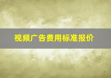 视频广告费用标准报价