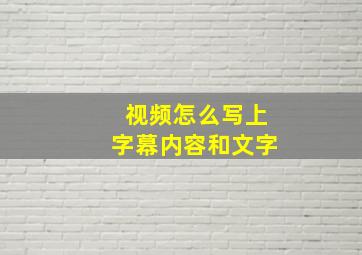 视频怎么写上字幕内容和文字