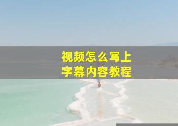 视频怎么写上字幕内容教程