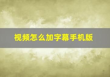 视频怎么加字幕手机版