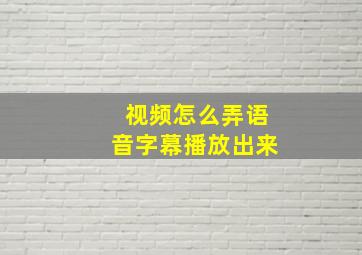 视频怎么弄语音字幕播放出来