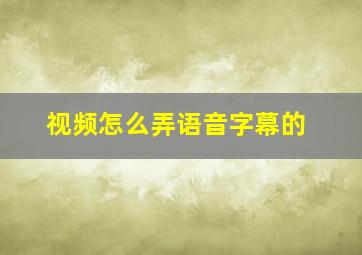 视频怎么弄语音字幕的