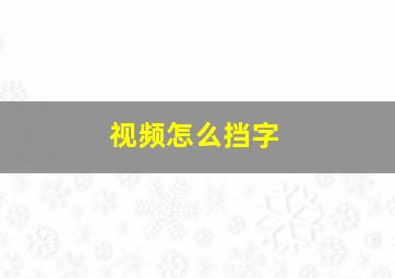 视频怎么挡字