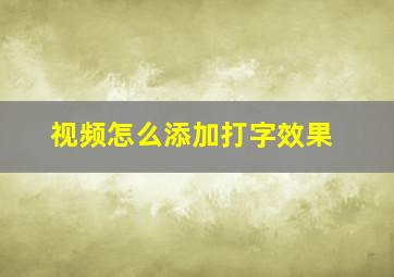 视频怎么添加打字效果