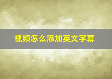 视频怎么添加英文字幕