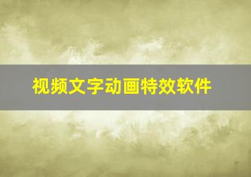 视频文字动画特效软件