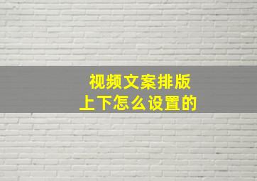 视频文案排版上下怎么设置的