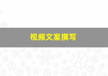 视频文案撰写