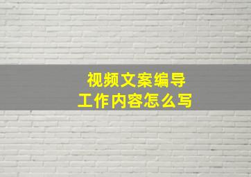 视频文案编导工作内容怎么写