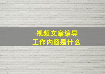 视频文案编导工作内容是什么