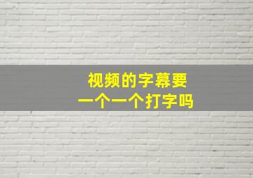 视频的字幕要一个一个打字吗