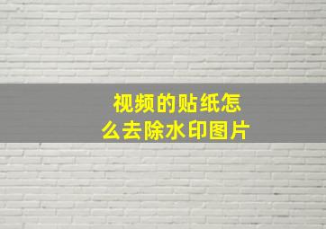 视频的贴纸怎么去除水印图片