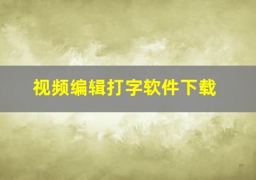 视频编辑打字软件下载