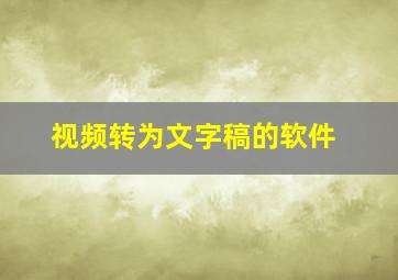 视频转为文字稿的软件