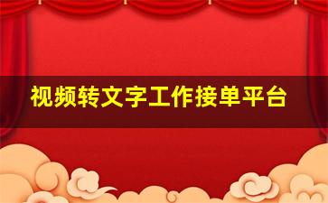 视频转文字工作接单平台