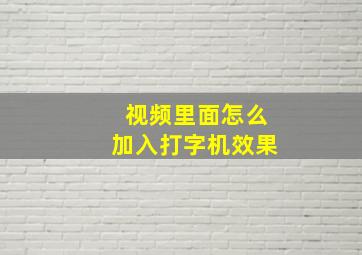 视频里面怎么加入打字机效果