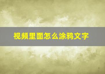 视频里面怎么涂鸦文字