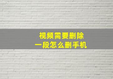 视频需要删除一段怎么删手机