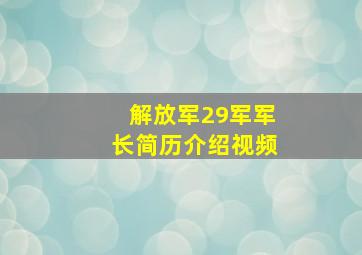 解放军29军军长简历介绍视频