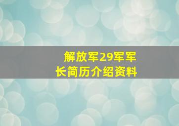 解放军29军军长简历介绍资料