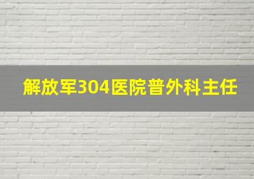 解放军304医院普外科主任