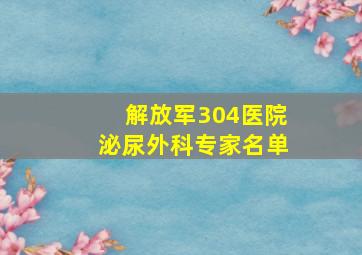 解放军304医院泌尿外科专家名单