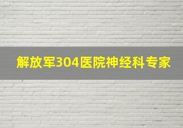 解放军304医院神经科专家