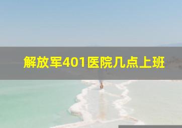 解放军401医院几点上班