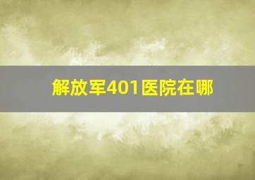 解放军401医院在哪