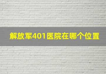 解放军401医院在哪个位置