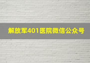 解放军401医院微信公众号