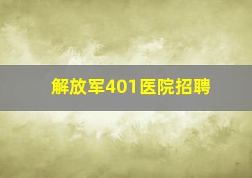 解放军401医院招聘