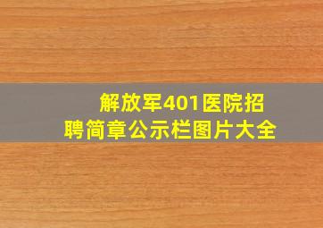 解放军401医院招聘简章公示栏图片大全